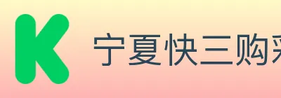 宁夏快三购彩平台 logo